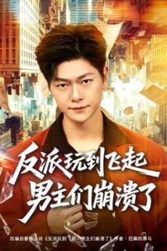 反派玩到飞起男主们崩溃了