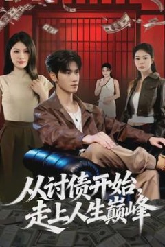 从讨债开始，走上人生巅峰