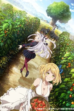 异世界悠闲农家第2季