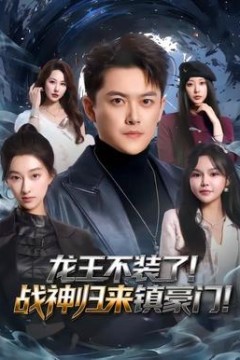 龙王不装了！战神归来镇豪门