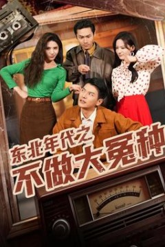 东北年代之不做大冤种