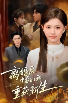 离婚后中毒的我重获新生