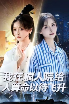 我在疯人院给人算命以待飞升