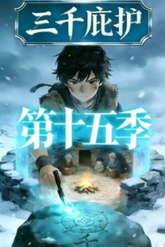 三千庇护第十五季