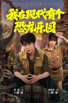 我在现代有个恐龙乐园