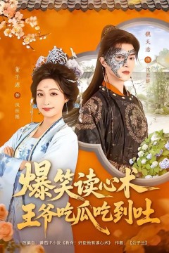 爆笑读心术，王爷吃瓜吃到吐
