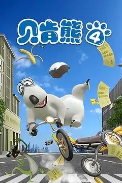 倒霉熊第四季
