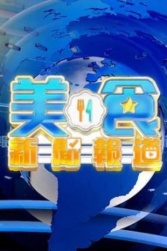 美食新闻报道粤语版