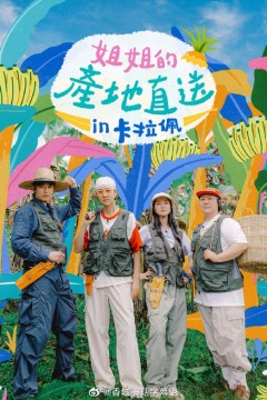 姐姐家的产地直送3