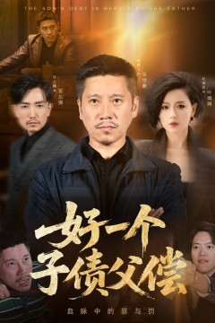 好一个子债父偿