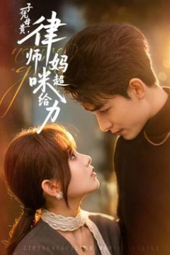 子凭母贵，律师妈咪超给力