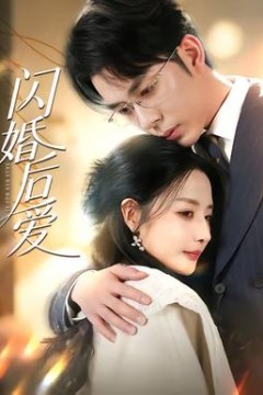 闪婚后爱