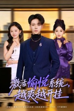 激活愉悦系统，越爽越开挂