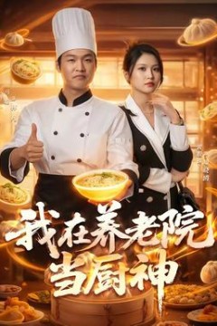 我在养老院当厨神