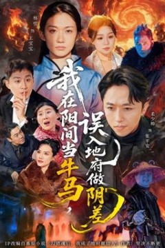 我在阳间当牛马，误入地府做阴差