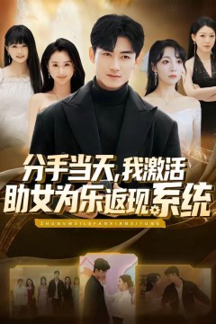 分手当天，我激活助女为乐返现系统