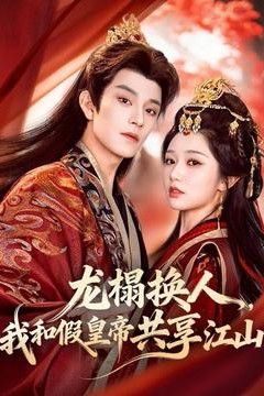 龙榻换人，我和假皇帝共享江山