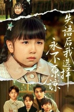 失语后我选择永不原谅