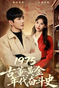 1975古董黄金年代奋斗史