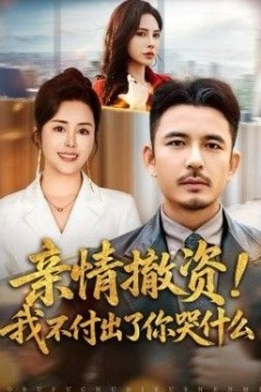 亲情撤资！我不付出了你哭什么