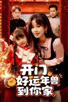 开门！好运年兽到你家
