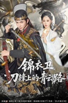 锦衣卫刀锋上的青云路