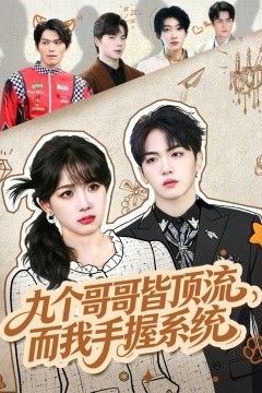 九个哥哥皆顶流，而我手握系统