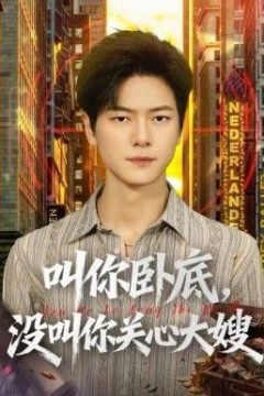 叫你卧底，没叫你关心大嫂