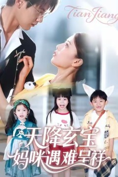 天降玄宝，妈咪遇难呈祥