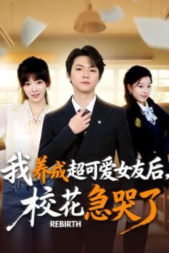 重生不当舔狗，校花崩溃了