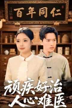 顽疾好治，人心难医