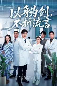 以身为剑，不折流言