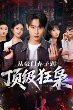 从豪门弃子到顶级狂枭