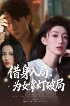 借身入局，为女掌灯破局