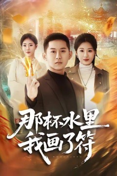 那杯水里我画了符