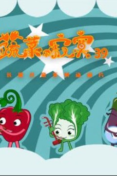 蔬菜不寂寞第39季