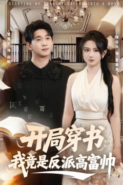 开局穿书：我竟是反派高富帅