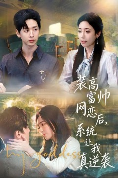 装高富帅网恋后，系统让我真逆袭