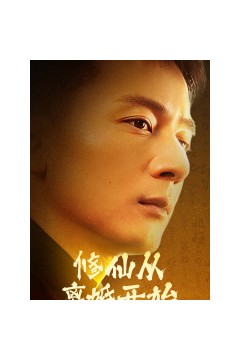 修仙从离婚开始