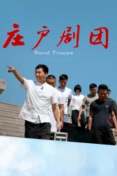 庄户剧团
