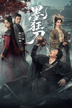 行道者之墨狂刀