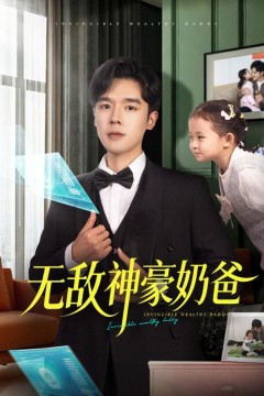 无敌神豪奶爸