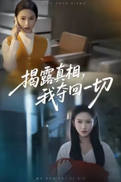 揭露真相，我夺回一切