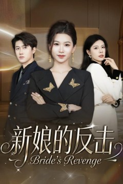 新娘的反击