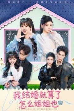 我结婚就算了怎么姐姐也