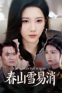 春山雪易消