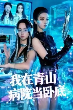 我在青山病院当卧底