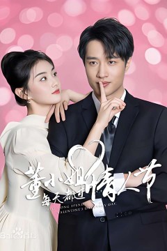 董小姐每天都过情人节