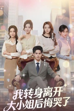 我转身离开，大小姐后悔哭了