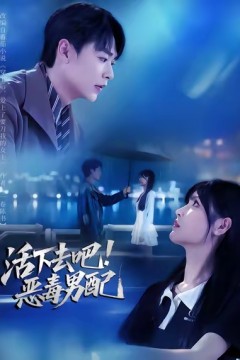 活下去吧恶毒男配